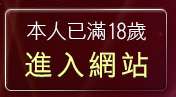 本人已滿18歲，離開成人娛樂長片交流區